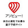アソビュー