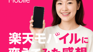 楽天モバイル