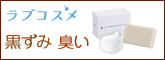ラブコスメ
