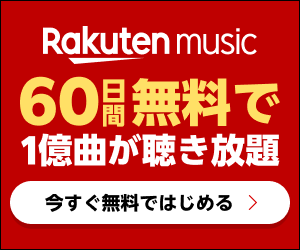 楽天ミュージック