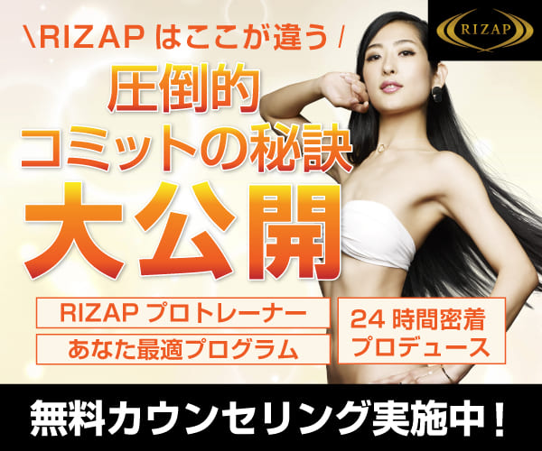 ライザップ