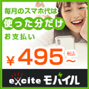 エキサイトモバイル