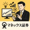 マネックス証券