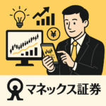 マネックス証券