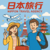 日本旅行